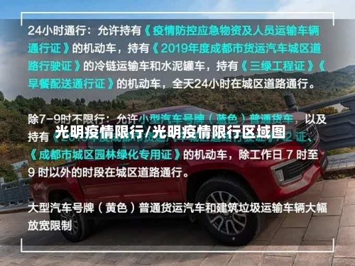 光明疫情限行/光明疫情限行区域图-第3张图片