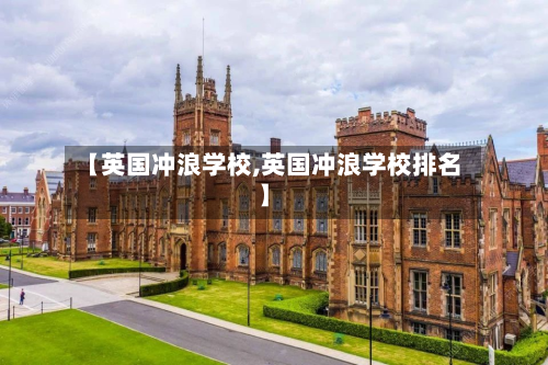 【英国冲浪学校,英国冲浪学校排名】-第2张图片