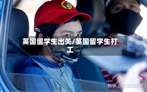 英国留学生出关/英国留学生打工-第2张图片