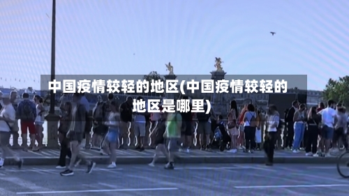 中国疫情较轻的地区(中国疫情较轻的地区是哪里)-第3张图片