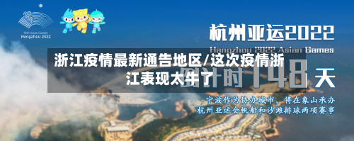 浙江疫情最新通告地区/这次疫情浙江表现太牛了