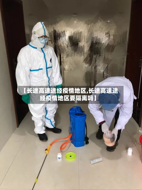 【长途高速途经疫情地区,长途高速途经疫情地区要隔离吗】