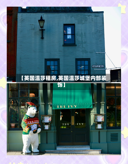 【英国温莎租房,英国温莎城堡内部装饰】-第2张图片