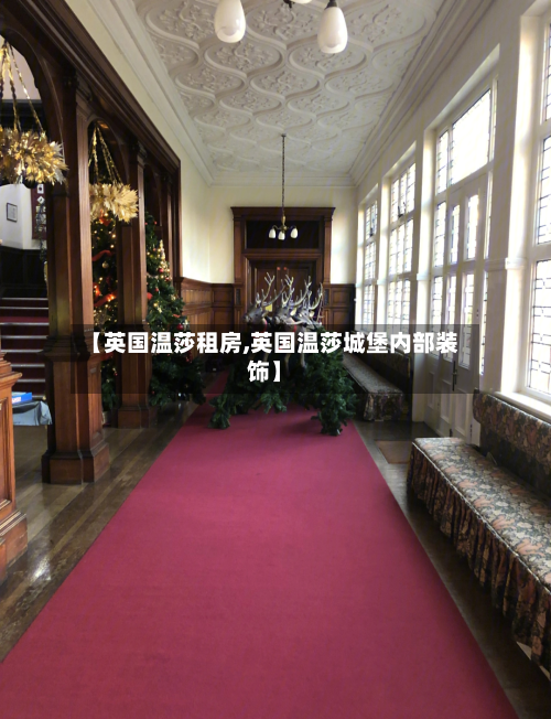 【英国温莎租房,英国温莎城堡内部装饰】