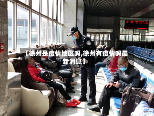 【徐州是疫情地区吗,徐州有疫情吗最新消息】