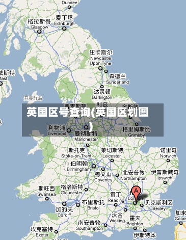 英国区号查询(英国区划图)-第2张图片