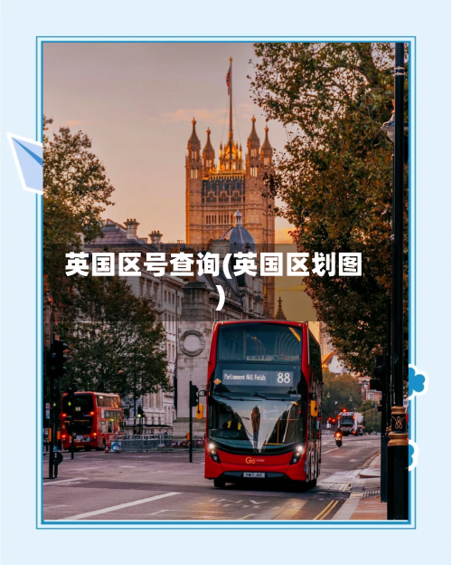 英国区号查询(英国区划图)