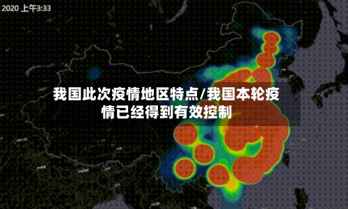 我国此次疫情地区特点/我国本轮疫情已经得到有效控制-第3张图片