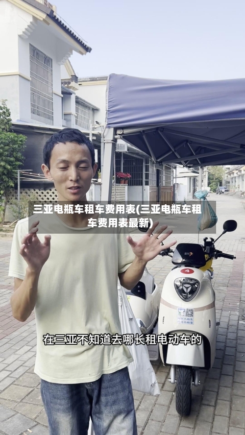 三亚电瓶车租车费用表(三亚电瓶车租车费用表最新)