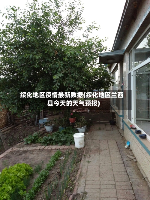 绥化地区疫情最新数据(绥化地区兰西县今天的天气预报)