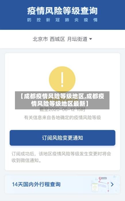 【成都疫情风险等级地区,成都疫情风险等级地区最新】