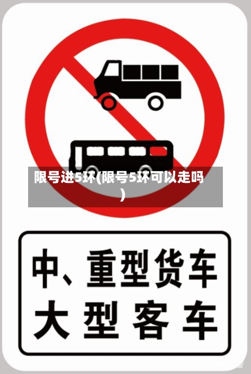 限号进5环(限号5环可以走吗)