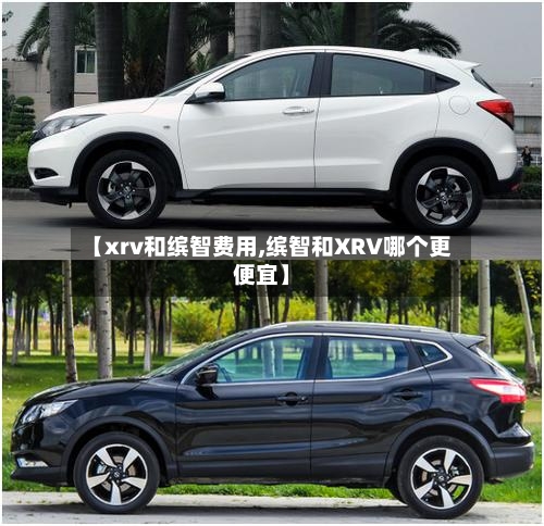 【xrv和缤智费用,缤智和XRV哪个更便宜】-第2张图片