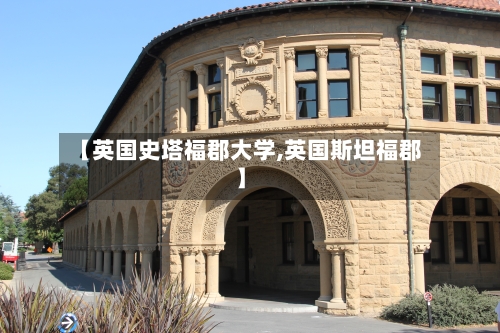 【英国史塔福郡大学,英国斯坦福郡】