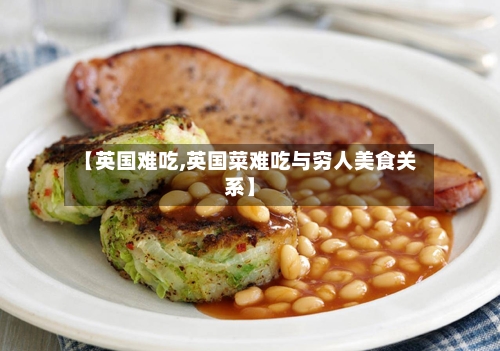 【英国难吃,英国菜难吃与穷人美食关系】-第2张图片
