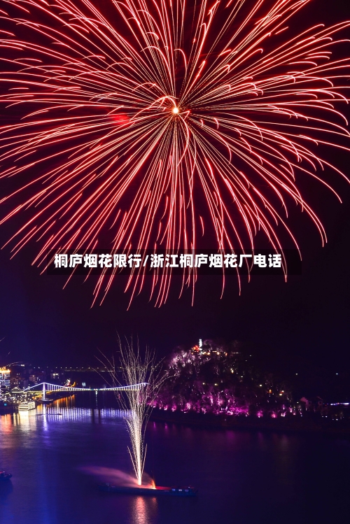 桐庐烟花限行/浙江桐庐烟花厂电话