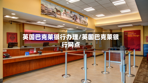 英国巴克莱银行办理/英国巴克莱银行网点