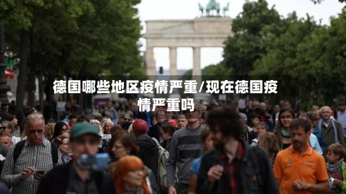 德国哪些地区疫情严重/现在德国疫情严重吗
