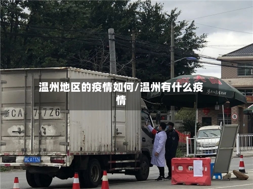 温州地区的疫情如何/温州有什么疫情-第3张图片