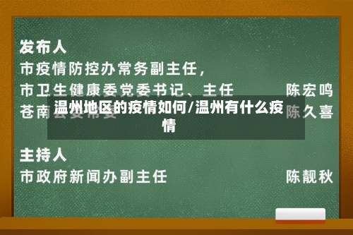 温州地区的疫情如何/温州有什么疫情