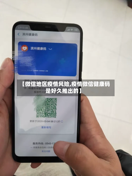 【微信地区疫情风险,疫情微信健康码是好久推出的】-第3张图片