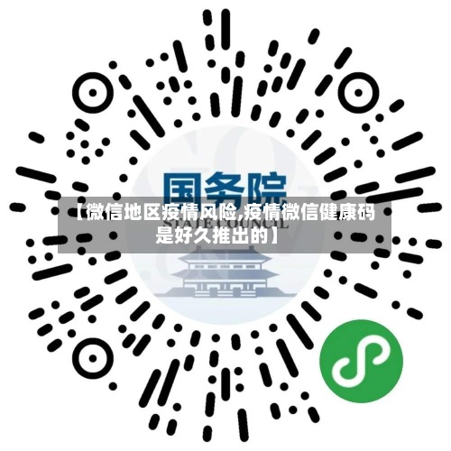 【微信地区疫情风险,疫情微信健康码是好久推出的】-第2张图片