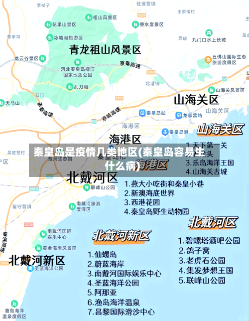 秦皇岛是疫情几类地区(秦皇岛容易生什么病)