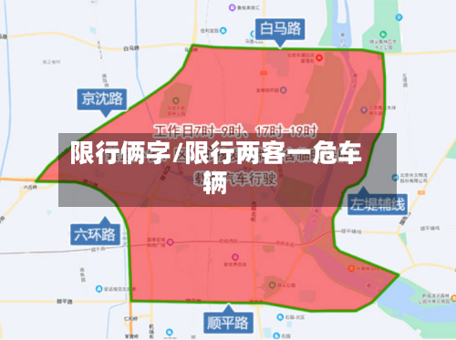 限行俩字/限行两客一危车辆-第2张图片
