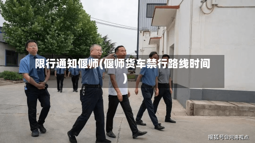 限行通知偃师(偃师货车禁行路线时间)-第3张图片