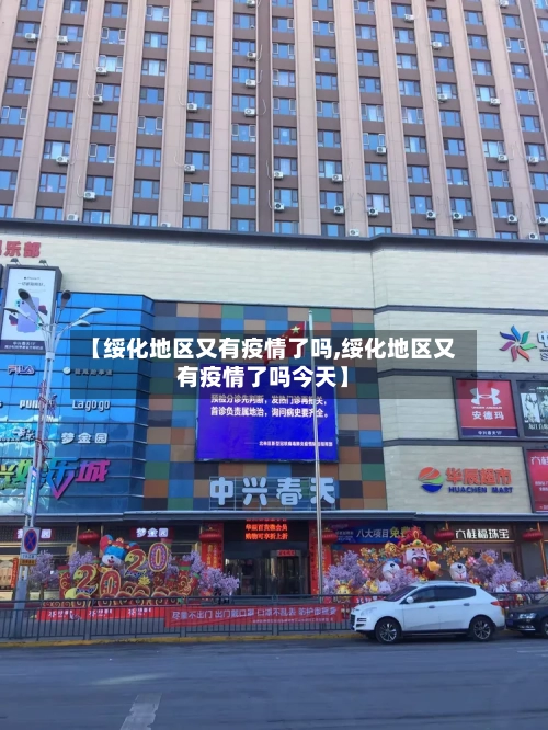 【绥化地区又有疫情了吗,绥化地区又有疫情了吗今天】-第3张图片