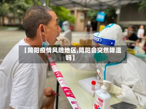 【简阳疫情风险地区,简阳会突然降温吗】-第2张图片