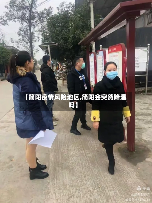 【简阳疫情风险地区,简阳会突然降温吗】