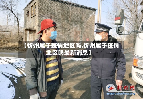 【忻州属于疫情地区吗,忻州属于疫情地区吗最新消息】