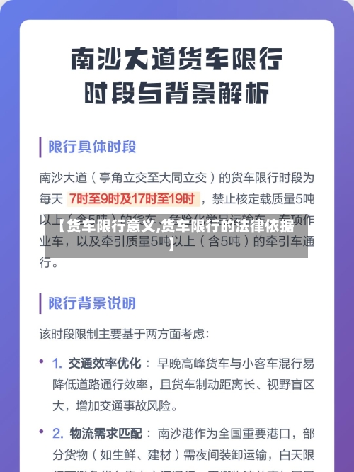 【货车限行意义,货车限行的法律依据】
