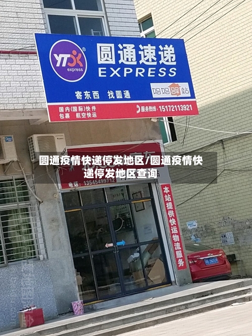 圆通疫情快递停发地区/圆通疫情快递停发地区查询-第2张图片