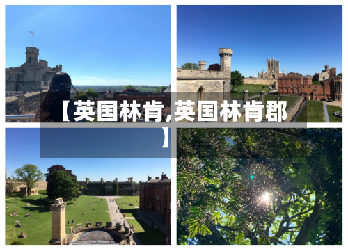 【英国林肯,英国林肯郡】-第2张图片