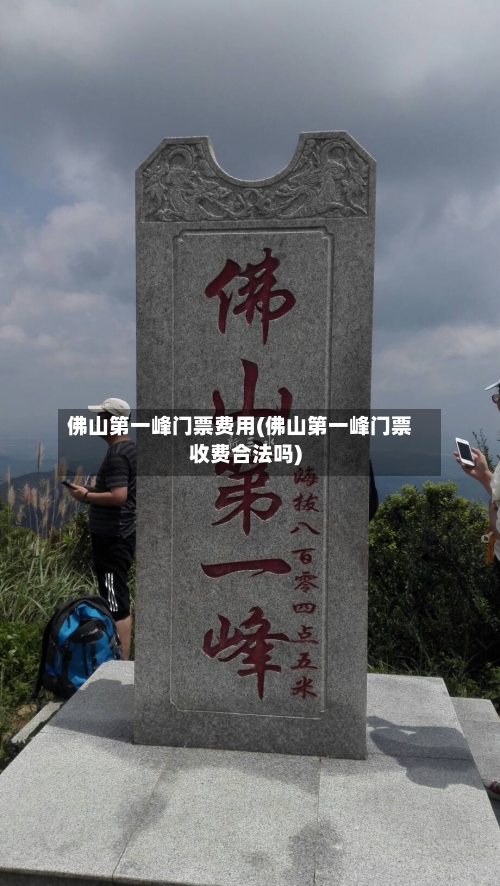 佛山第一峰门票费用(佛山第一峰门票收费合法吗)
