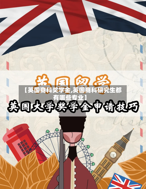 【英国商科奖学金,英国商科研究生都有哪些专业】