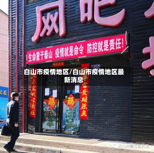 白山市疫情地区/白山市疫情地区最新消息-第2张图片