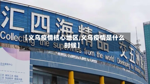 【义乌疫情核心地区,义乌疫情是什么时候】