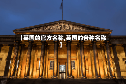 【英国的官方名称,英国的各种名称】-第3张图片