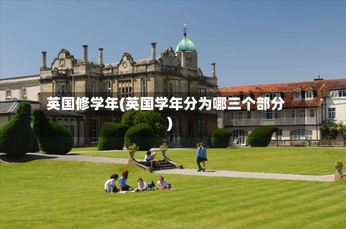 英国修学年(英国学年分为哪三个部分)-第2张图片
