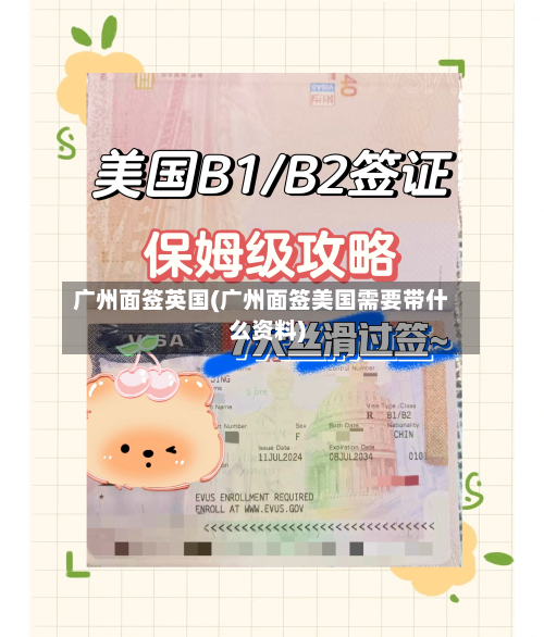 广州面签英国(广州面签美国需要带什么资料)-第2张图片