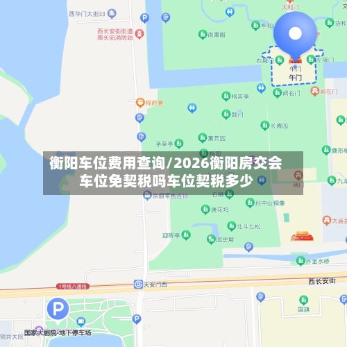 衡阳车位费用查询/2026衡阳房交会车位免契税吗车位契税多少