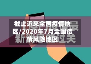 截止近来全国疫情地区/2020年7月全国疫情风险地区