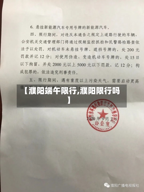 【濮阳端午限行,濮阳限行吗】