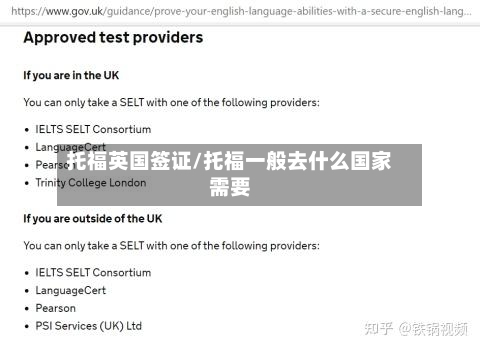 托福英国签证/托福一般去什么国家需要