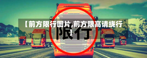 【前方限行图片,前方限高请绕行】-第2张图片