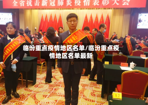 临汾重点疫情地区名单/临汾重点疫情地区名单最新-第2张图片