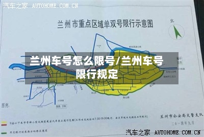 兰州车号怎么限号/兰州车号限行规定-第3张图片
